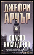 Опасно наследство - Джефри Арчър