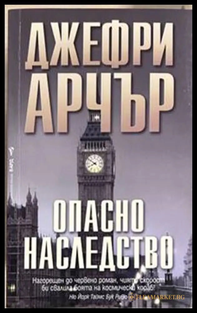 Опасно наследство - Джефри Арчър