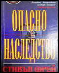 Опасно наследство - Стивън Фрей - Книга