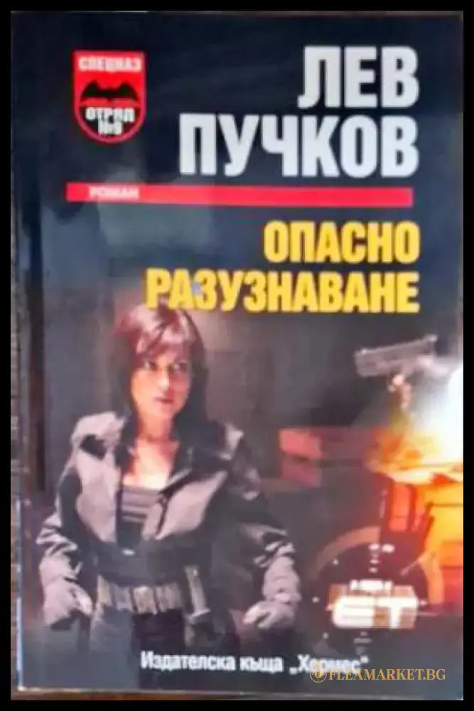 Опасно разузнаване - Книги
