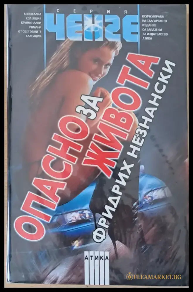Опасно за живота - Книги