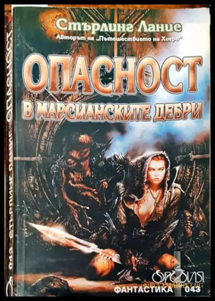 Опасност в марсианските дебри - Книга