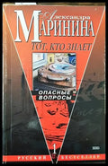 Опасные въпросы - Книги
