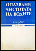 Опазване чистотата на водите - Книги