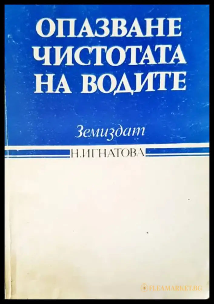 Опазване чистотата на водите - Книги