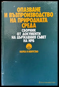 Опазване и възпроизводство на природната среда - Книги