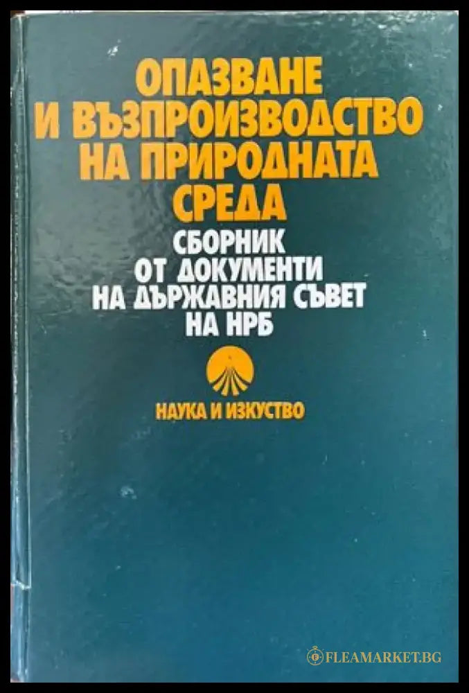 Опазване и възпроизводство на природната среда - Книги