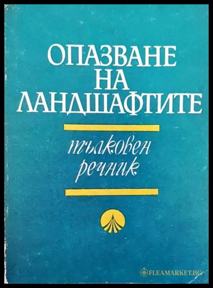 Опазване на ландшафтите - Книги