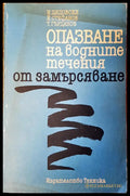 Опазване на водните течения от замърсяване - Книги
