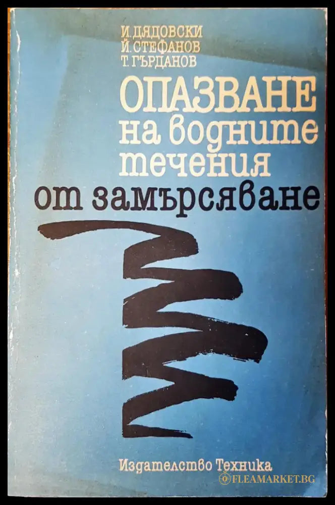 Опазване на водните течения от замърсяване - Книги