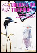 Опцията на Тюринг. Част 2 - Хари Харисън, Марвин Мински