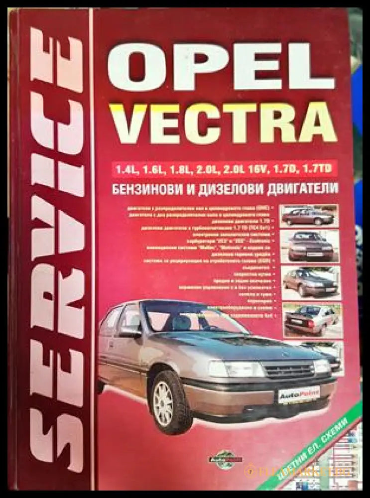 Opel Vectra сервизно ръководство - корица