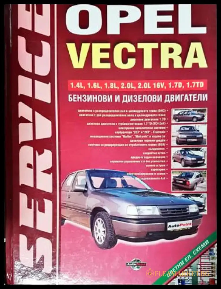 Opel Vectra. Техническо ръководство - Книги