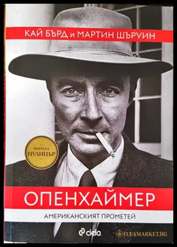 Опенхаймер. Американският Прометей - Книги