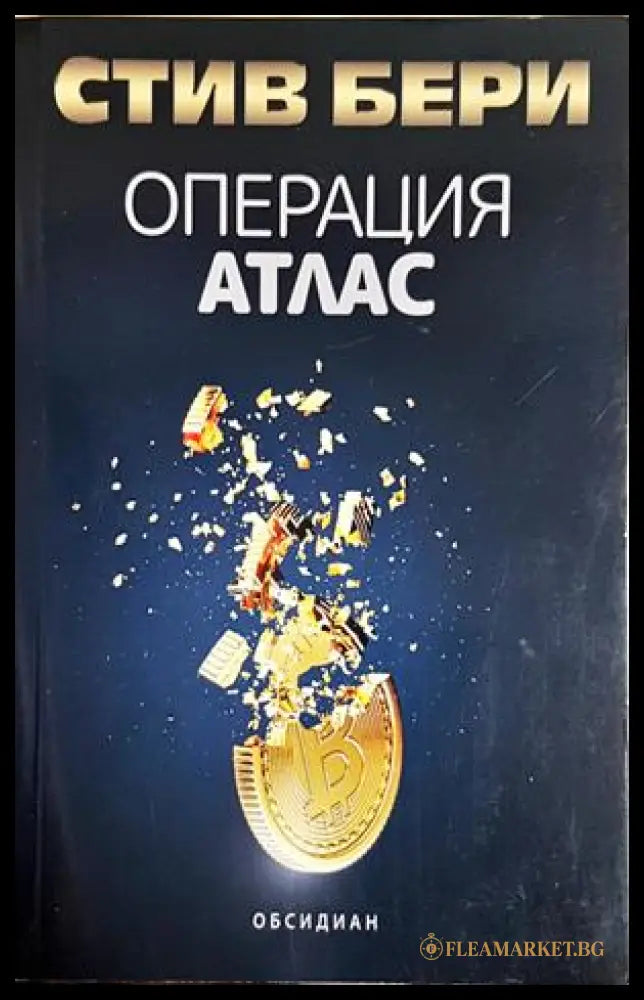 Операция Атлас – Стив Бери