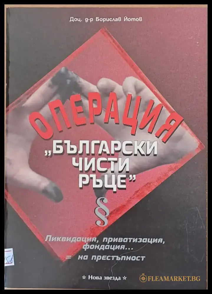 Операция ’Български чисти ръце’ - Книги