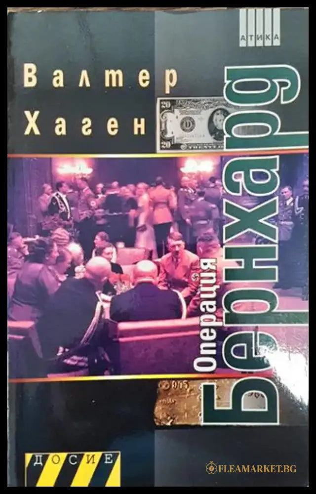 Операция Бернхард - Книга
