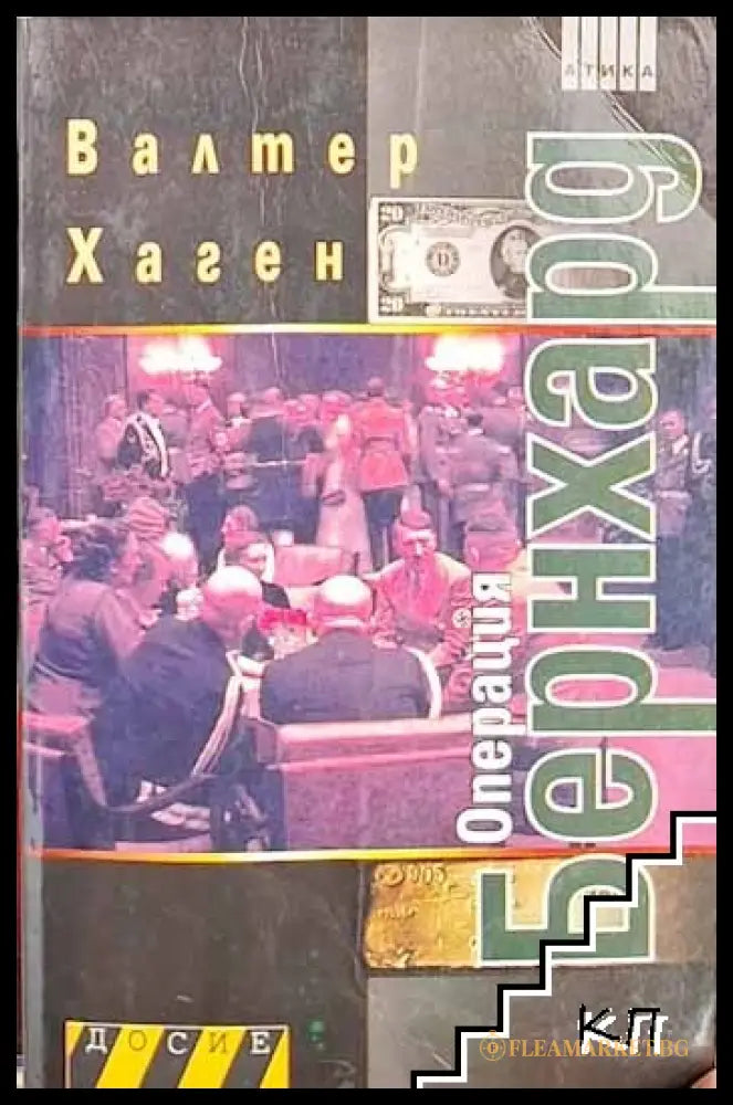 Операция "Бернхард" – Валтер Хаген