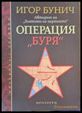 Операция буря - Книги