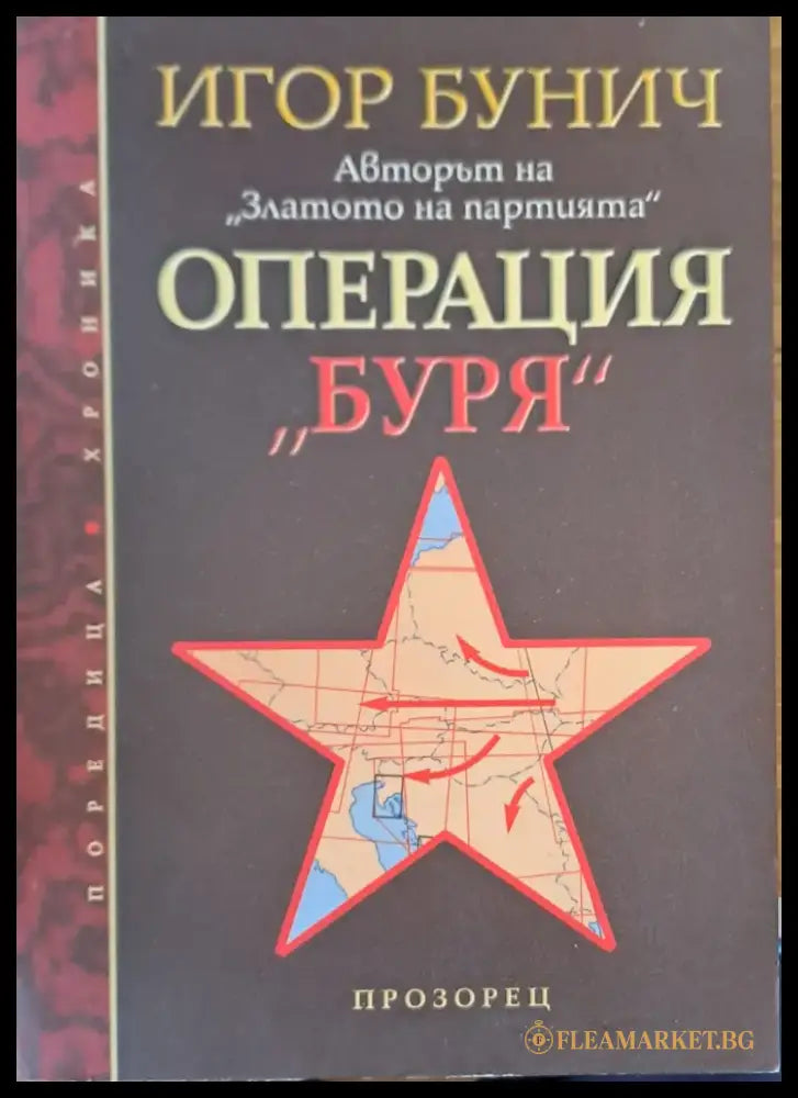 Операция буря - Книги