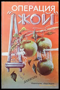 Операция ’Джой’ - Книги