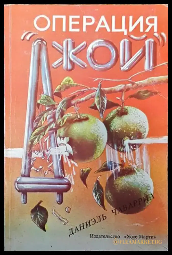 Операция ’Джой’ - Книги