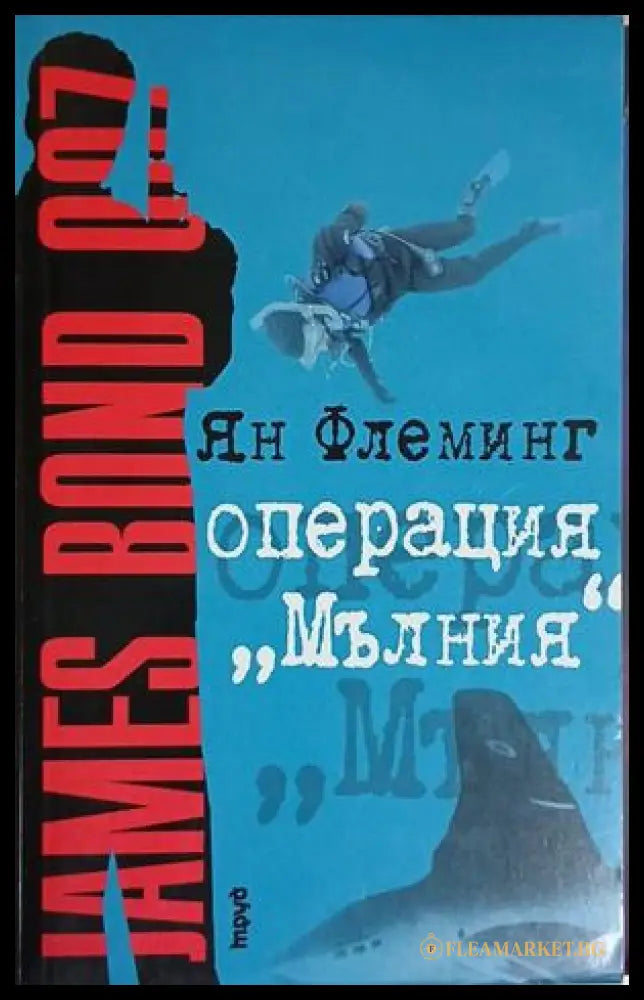 Операция Мълния - Ян Флеминг