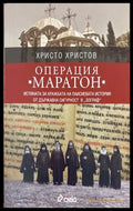 Операция „Маратон“ - Христо Христов