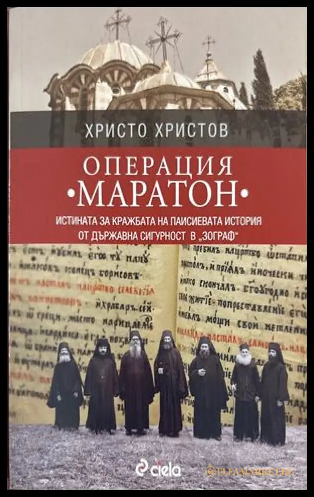 Операция „Маратон“ - Христо Христов