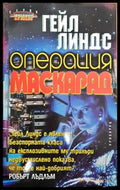 Операция Маскарад - Книги