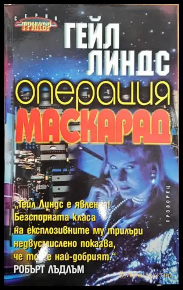 Операция Маскарад - Книги