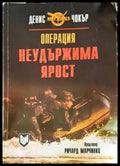 Операция ’Неудържима ярост’’ - Книги