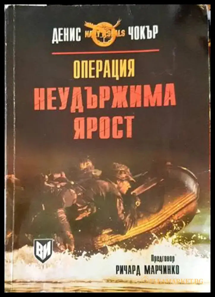 Операция ’Неудържима ярост’’ - Книги