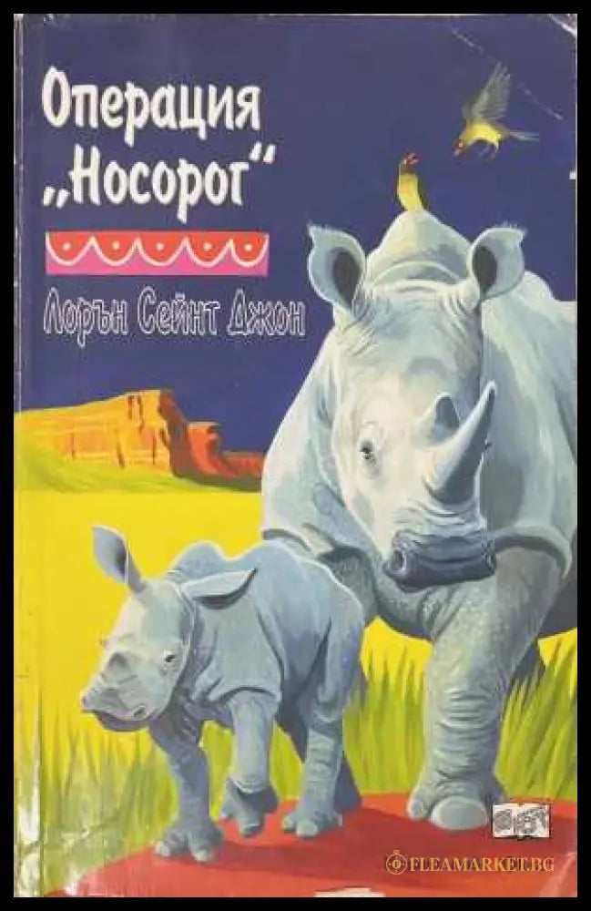 Операция „Носорог“ - Лорън Сейнт Джон