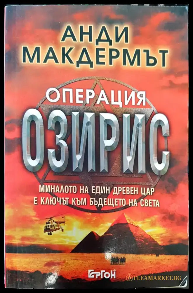 Операция Озирис - Книга