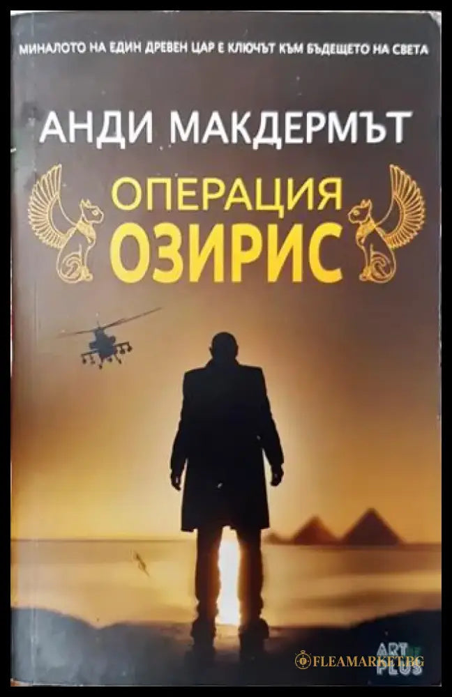 Операция Озирис - Книга