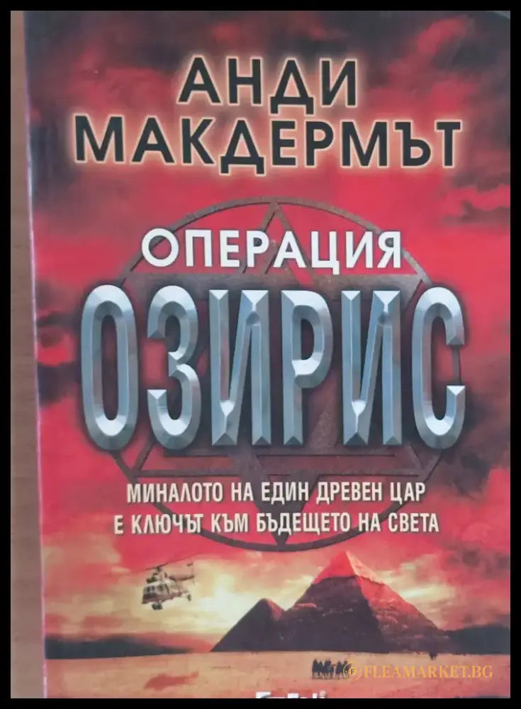 Операция Озирис (112) - Книга