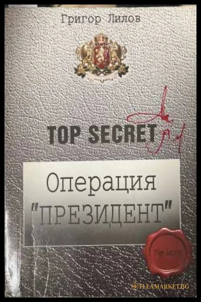 Операция Президент - Григор Лилов
