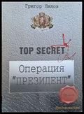 Операция ’Президент’ (282) - Книга