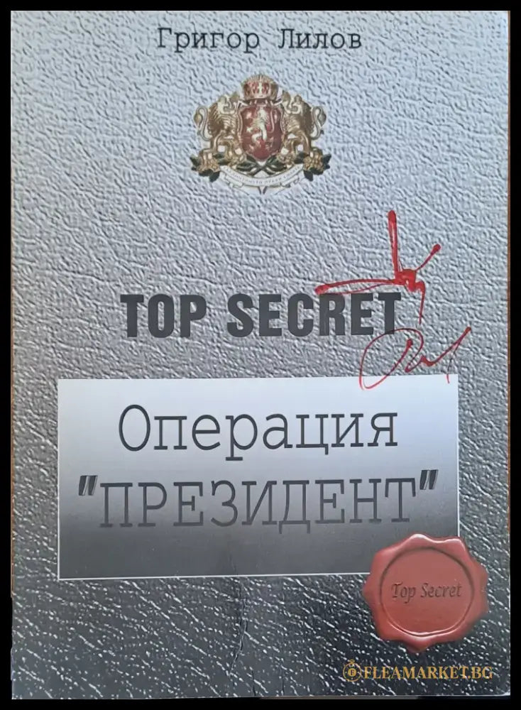 Операция ’Президент’ (282) - Книга