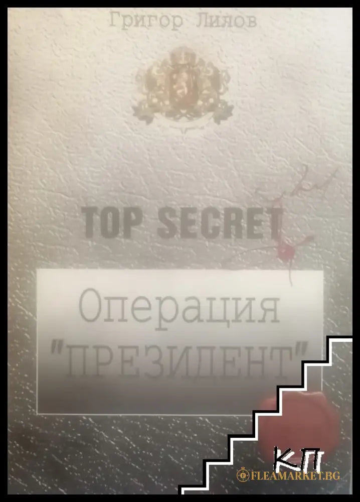 Операция "Президент" – Григор Лилов