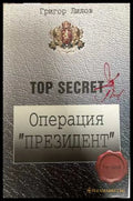 Операция Президент - Григор Лилов