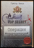 Операция ’Президент’ - Книги