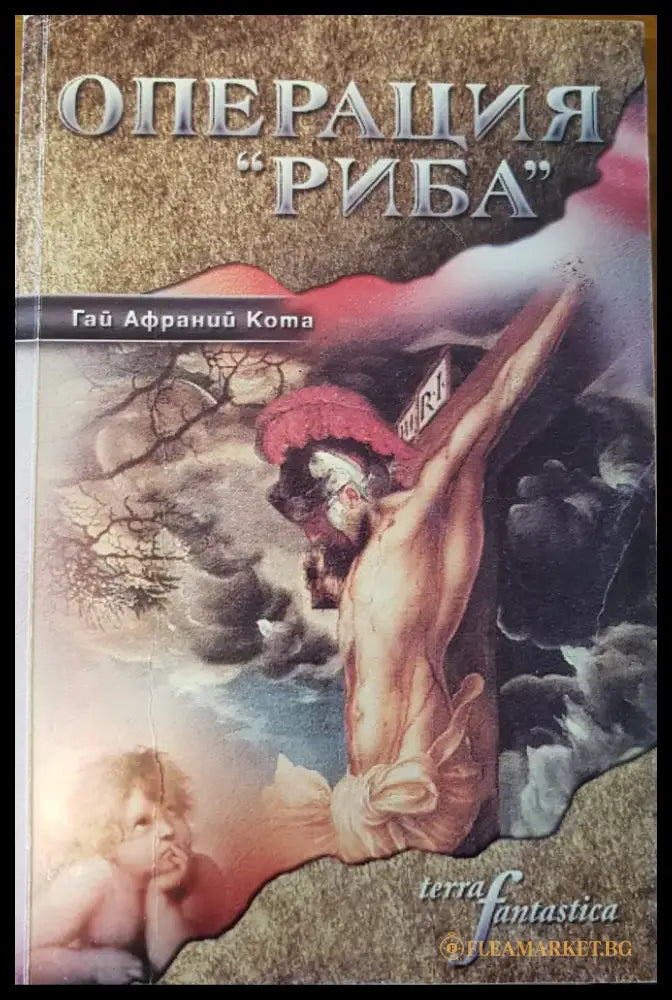 Операция ’Риба’ - Книги