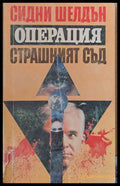 Операция Страшният съд (1324) - Книга