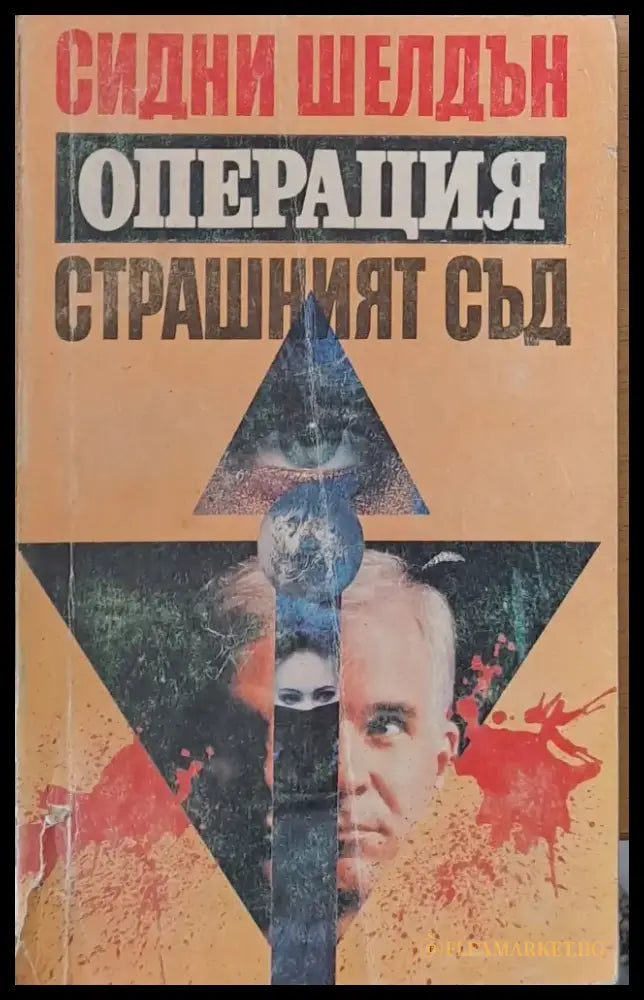 Операция Страшният съд (1324) - Книга