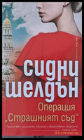 Операция ’Страшният съд’ (1941) - Книга