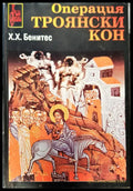 Операция Троянски кон - Книги