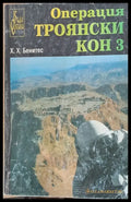 Операция Троянски кон 3 - Книги