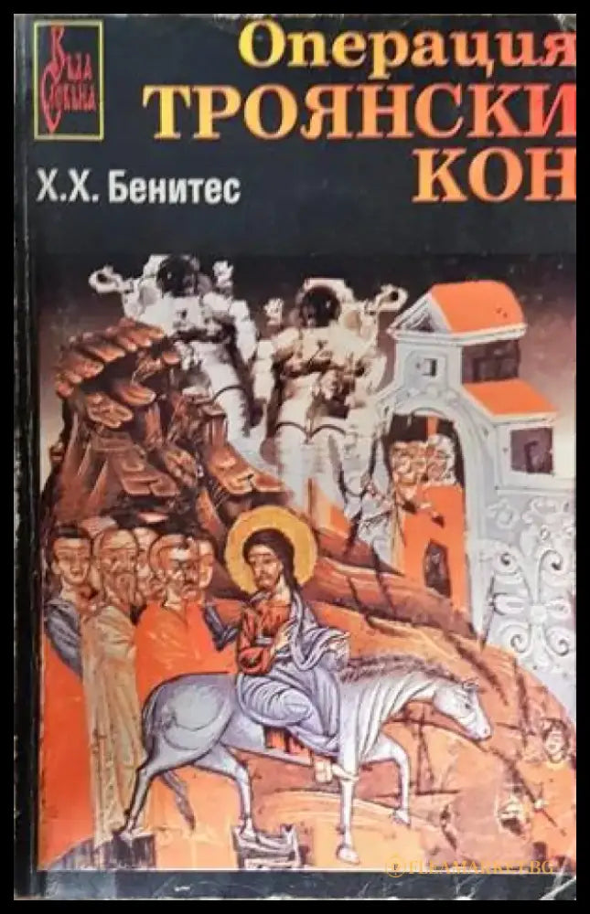 Операция Троянски кон (3891) - Книга